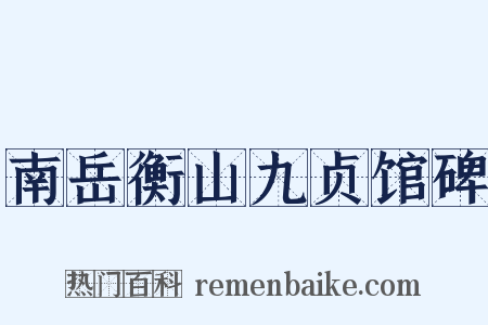 南岳衡山九贞馆碑是什么意思的图片